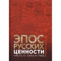 Эпос русских: ценности. Часть 2. Героические энергии: Сила и гнев
