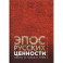 Эпос русских: ценности. Часть 2. Героические энергии: Сила и гнев