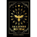 Академия Весны