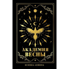 Академия Весны