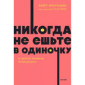 Никогда не ешьте в одиночку и другие правила нетворкинга