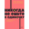 Никогда не ешьте в одиночку и другие правила нетворкинга