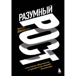 Разумный рост. Система обучения и развития своей команды