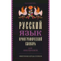 Русский язык. Орфографический словарь для школьников