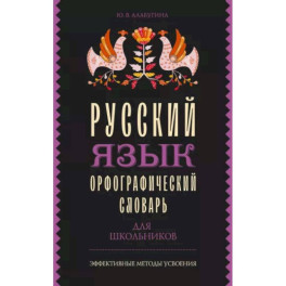 Русский язык. Орфографический словарь для школьников