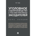 Уголовное судопроизводство с участием присяжных заседателей. Курс лекций