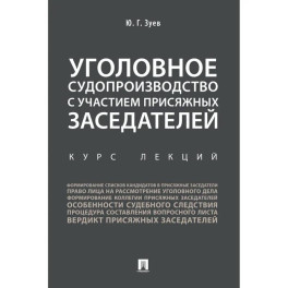 Уголовное судопроизводство с участием присяжных заседателей. Курс лекций