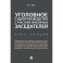 Уголовное судопроизводство с участием присяжных заседателей. Курс лекций