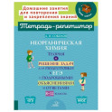 Неорганическая химия.Теория и решение задач для подготовки к ЕГЭ с подрбными объяснениями и ответами. 8-11 классы