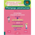 Основы общей химии. Теория и решение задач для подготовки к ЕГЭ. 8-11 классы. ФГОС