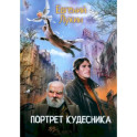 Портрет кудесника