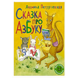 Сказка про азбуку