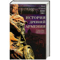 История древней Армении. От союза племен к могущественному Анийскому царству