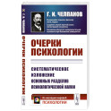 Очерки психологии: Систематическое изложение основных разделов психологической науки. 2-е изд