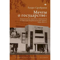 Мечты о государстве Американские еврейские коммунисты и советский Биробиджанский проект,1924–1951 гг