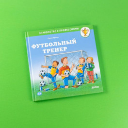 Футбольный тренер