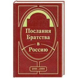 Послания Братства в Россию. 1995-1999