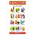 Азбука и счет для малышей