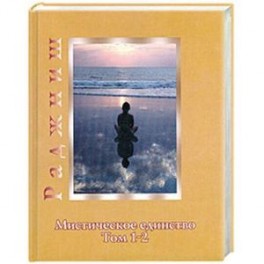 Мистическое единство. Том 1, 2
