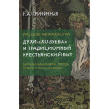 Русская мифология. Духи-"хозяева" и традиционный крестьянский быт. 2-е издание.