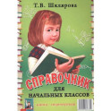 Памятки. 1-5 кл. Справочные таблицы и алгоритмы действий.