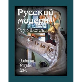 Русский модерн. Федор Шехтель. Особняки. Усадьбы.Дачи