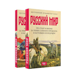 Русский мир: что стоит в Жизни за этими словами в прошлом, в настоящем и в будущем. Комплект из 2 томов