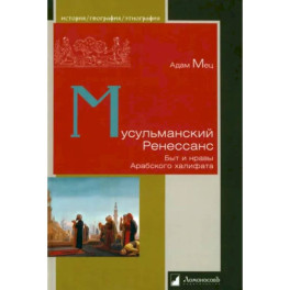 Мусульманский Ренессанс. Быт и нравы Арабского халифата