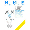 Развитие сетей мобильной связи от 5G Advanced к 6G: проекты, технологии, архитектура. 2-е изд.