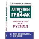 Алгоритмы на графах: Использование языка Python.