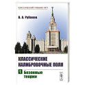 Классические калибровочные поля: Бозонные теории. Ч.1.