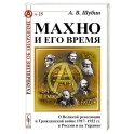 Махно и его время: О Великой революции и Гражданской войне 1917-1922 гг. в России и на Украине