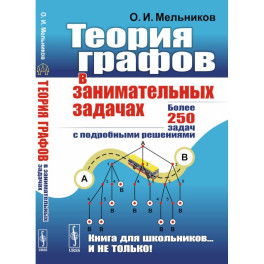 Теория графов в занимательных задачах: Более 250 задач с подробными решениями. 9-е изд