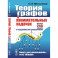 Теория графов в занимательных задачах: Более 250 задач с подробными решениями. 9-е изд