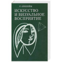 Искусство и визуальное восприятие