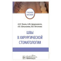 Швы в хирургической стоматологии
