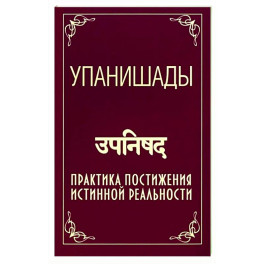 Упанишады. Практика постижения истинной реальности