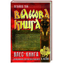 Велесова книга. Влес-книга