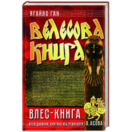 Велесова книга. Влес-книга