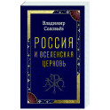 Россия и Вселенская Церковь