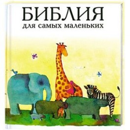 Библия для самых маленьких