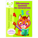 Обучающие прописи по математике. 6-7 лет