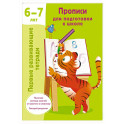 Прописи для подготовки к школе. 6-7 лет