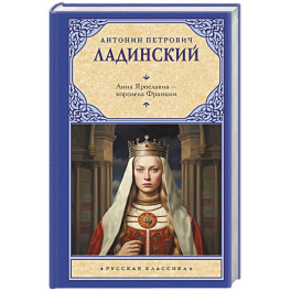 Анна Ярославна — королева Франции