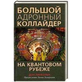 Большой адронный коллайдер. На квантовом рубеже