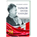 Тарасов против Канады.Воспоминания В.Акопяна о роли Тарасова в развитии мирового хоккея