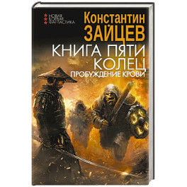 Книга пяти колец. Пробуждение крови