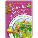 Баба-яга в тылу врага, или Как выжить в каменных джунглях