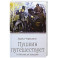 Пушкин путешествует. От Москвы до Эрзерума