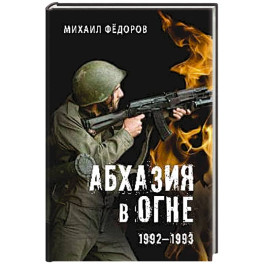 Абхазия в огне. 1992-1993